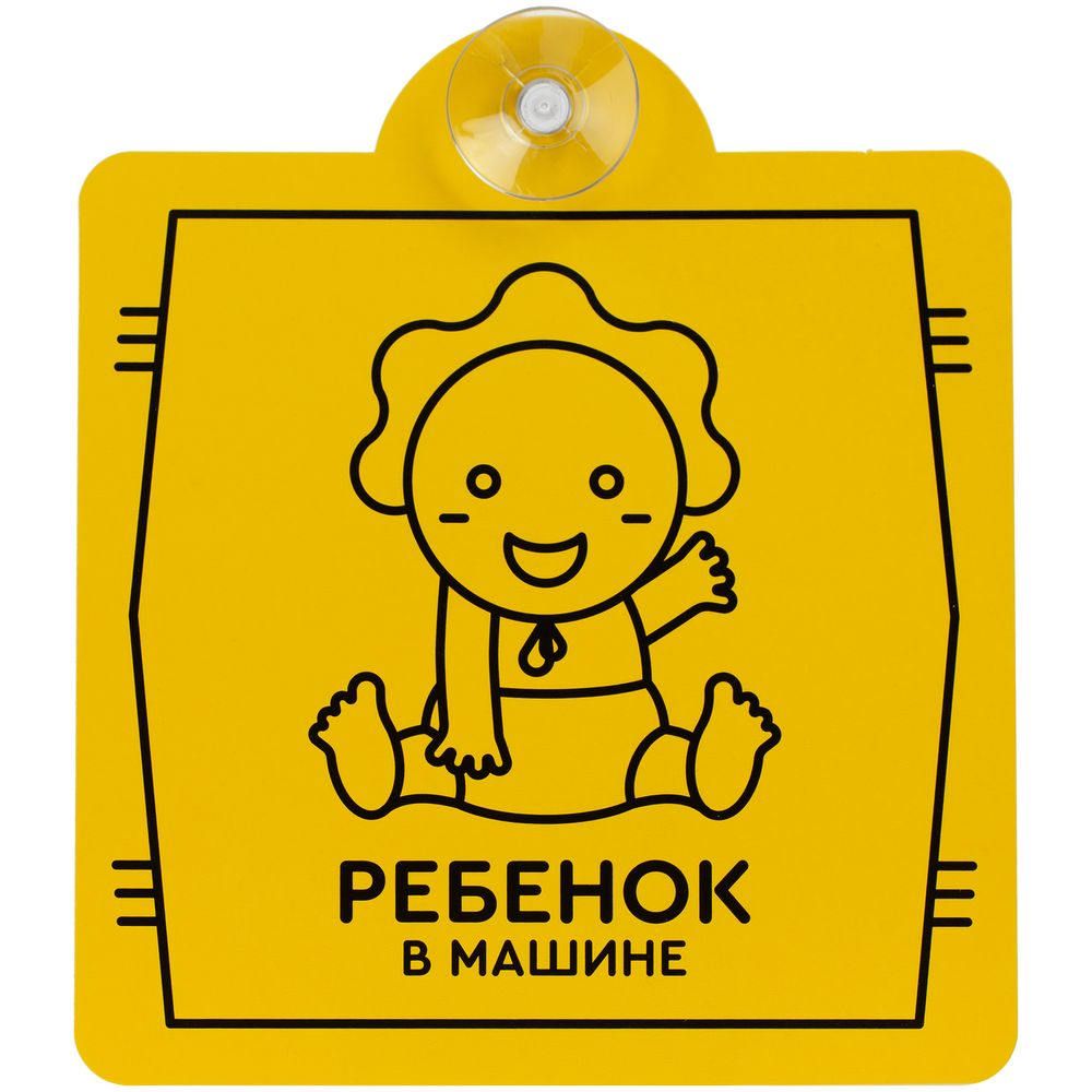 Знак автомобильный на присоске «Ребенок в машине» — автоаксессуары с логотипом